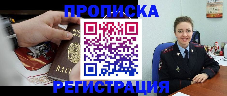 купить прописку в Киселёвске